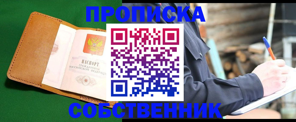 купить прописку в Калининградской области